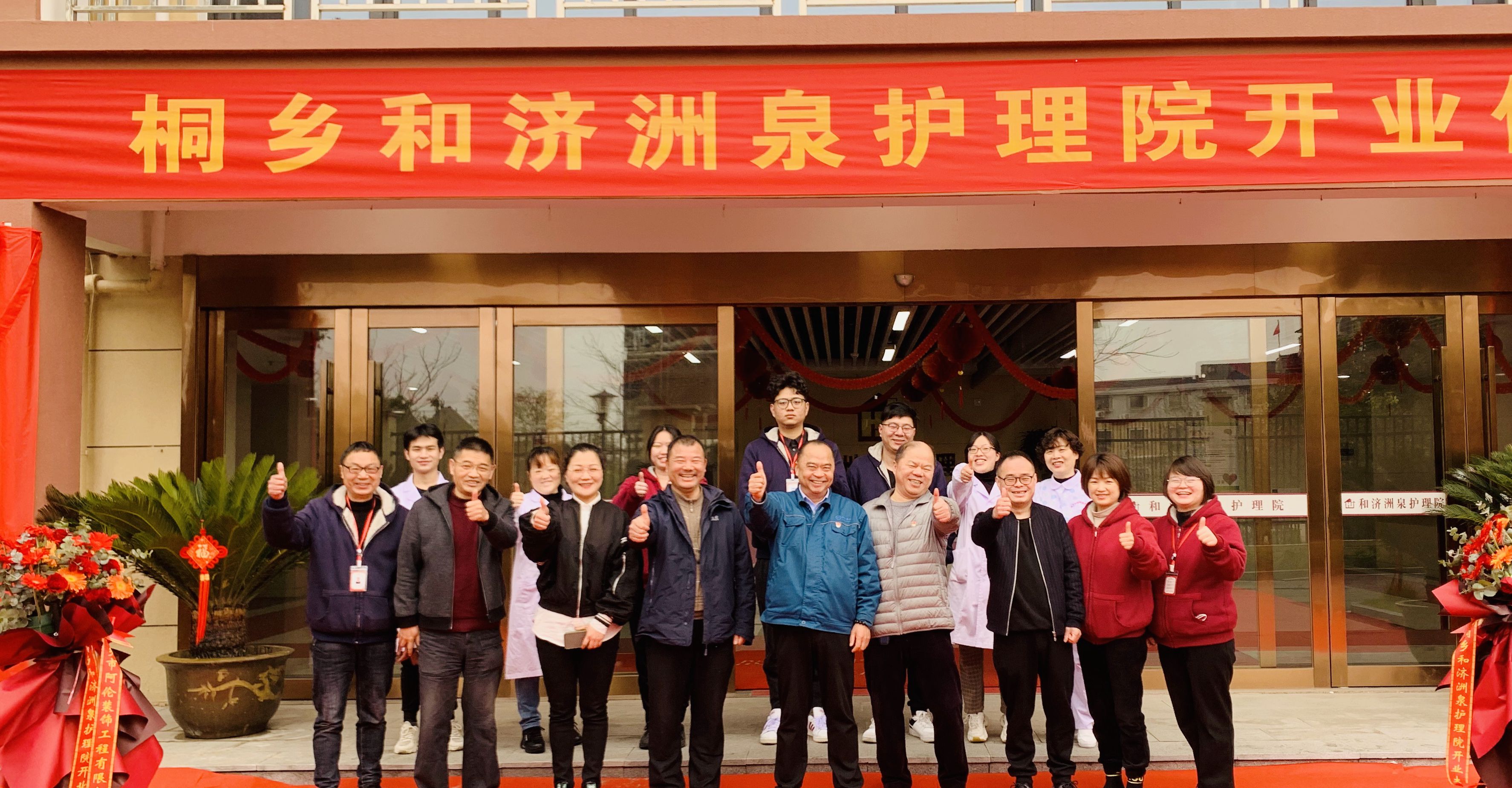 喜訊！雙箭股份旗下桐鄉(xiāng)和濟洲泉護理院正式開業(yè)啦！