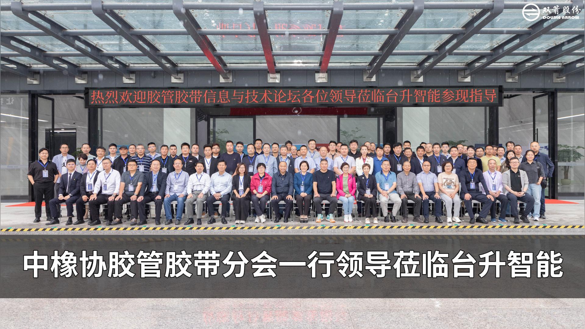 中橡協(xié)膠管膠帶分會信息與技術論壇一行領導蒞臨臺升智能參觀指導